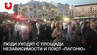 Люди уходят с площади Независимости и поют &laquo;Пагоню&raquo;