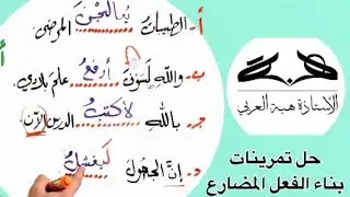 حل تمرينات بناء الفعل المضارع للصف الرابع الاعدادي مع التوضيح