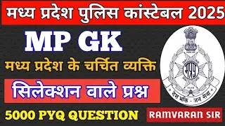 🔥MP GK FOR MP POLICE CONSTABLE 2025 | मध्य प्रदेश के चर्चित व्यक्ति  PART -1| MP GK MCQ |