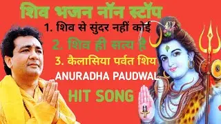 Anuradha Paudwa Shiv Bhajans Topic Shiv Bhajans सावन सोमवार Special Songs ⁨@JayShriShakti⁩