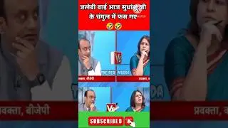 Sudhanshu Trivedi vs Supriya political debate 🔥|| #shorts #viral #debate #bjp #latest