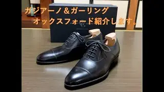靴の紹介「ガジアーノ＆ガーリング：オックスフォード」買いました。