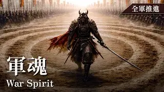 軍魂｜全軍推進音樂 x 和風儀式戰鬥｜War Spirit｜Full-Advance Music & Japanese Ritual Battle Music