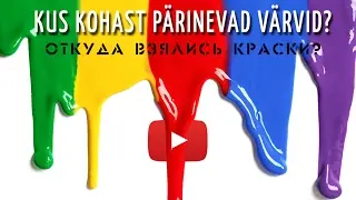 Откуда Взялись Краски? - АРТКУРС #1