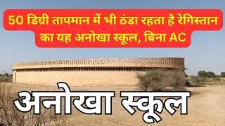 Princess Ratnavati&rsquo;s Unique School in Rajasthan That Stays Cool Even in 50&deg;C Heat