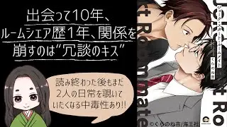 【おすすめBL漫画紹介】「ジョークスタートルームメイト」&copy;︎くらのね吉/海王社【感想レビュー※ネタバレ注意】