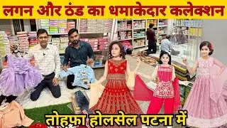 लगन का धमाकेदार कलेक्शन । Lehenga, Gown, Blazer Wholesale । Cheapest Readymade Wholesale Shop Patna