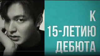 Lee Min Ho 15TH ANNIVERSARY EVENT