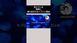 現実に一喜一憂する必要がない理由。#mika宇宙channel #意識