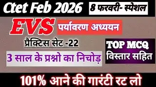 Evs CTET MCQ| CTET Evs mcq|EVS Practice Set| पर्यावरण अध्ययन Top mcq Evs pedagogy MCQ PYQ #ctet #evs