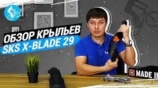 ОБЗОР КРЫЛЬЕВ ДЛЯ ВЕЛОСИПЕДА SKS X-BLADE 29