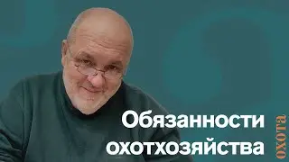Hunting farm responsibilities. Valery Kuzenkov on responsibility