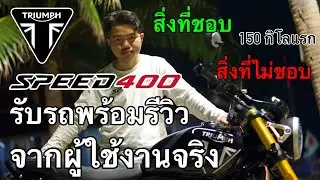รับรถพร้อมกับรีวิว Triumph SPEED400 จากผู้ใช้งานจริง 150กิโลแรก