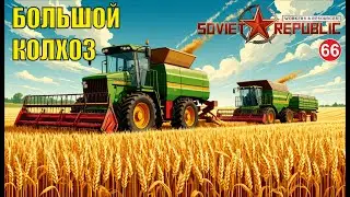 Workers & Resources:Soviet Republic - Большой колхоз