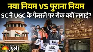UGC New Rule: पुराने और नए नियमों में क्या है अंतर? SC की सख्त टिप्पणी