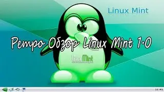Ретро Обзор Linux Mint 1.0