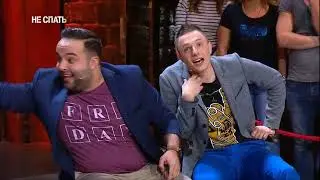 НЕ СПАТЬ! Трио 