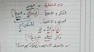 لام التعليل في التعليم العام والتعليم الأزهري
