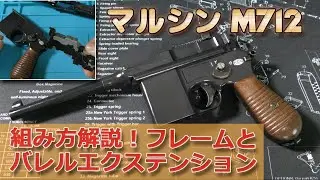 組めない！？【M712（MAUSER）】フレームとバレルエクステンションの組み方を解説です！マルシン工業モデルガン、各パーツの関係なんかを確認しながらやってみました！Plastic-Model