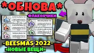*BEESMAS 2022* НОВЫЕ ВЕЩИ из НОВОГО ОБНОВЛЕНИЯ в СИМУЛЯТОРЕ ПЧЕЛОВОДА! Update in Bee Swarm Simulator