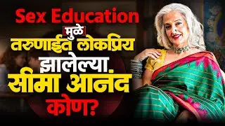S*x Education मुळे तरुणाईत लोकप्रिय झालेल्या सीमा आनंद कोण? | Who Is Seema Anand?#thetvastav 