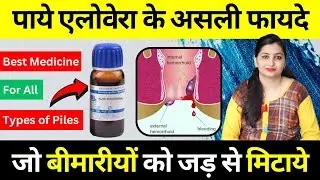 एलोवेरा से बनी दवा Aloe Socotrina | Aloe Socotrina Homeopathic Medicine | Aloe Socotrina Q Uses