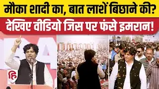 Imran Pratapgarhi Viral Video: शादी कार्यक्रम का वीडियो पोस्ट कर फंसे Congress MP | Gujarat Jamnagar