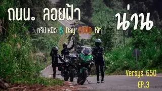 Versys 650 ถนนลอยฟ้า น่าน   เส้นทางภูลังกา-บ้านสะปัน ถนน.1148 และ 1256   #1715   (ทริปเหนือ EP.3)