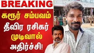 Karur incident! Rathnakumar unexpected decision! | Karur Tvk Issue Director Rathnakumar Shocking ...
