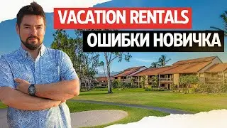 ОШИБКИ НОВИЧКА &ndash; какой должна быть первая инвестиция для краткосрочной аренды и Airbnb/Vrbo бизнеса