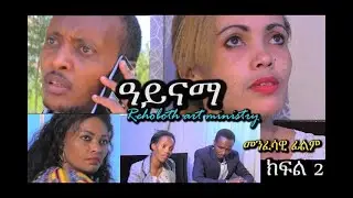 አይናማ (ክፍል 2/2)   Aynama  Part 2/2 መንፈሳዊ ፊልም REHOBOTH ART MINISTRY