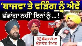 Harbhajan Singh ETO : 'ਮੈਨੂੰ ਬੈਂਡ ਵਾਲੇ ਦਾ ਮੁੰਡਾ ਹੋਣ 'ਤੇ ਮਾਣ, ਬਾਜਵਾ, ਵੜਿੰਗ ਨੂੰ ਐਵੇਂ ਛੱਡਾਂਗਾ ਨਹੀਂ'