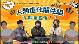 冷傲退基佬  同性戀到今時今日2025年原來都仲係一個話題？究竟同性戀係香港幾時會被完全接受？【人類進化關注組】 主持人：Dan姐，Emily， 阿錡, ONT (10.20.25)