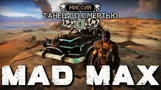 Mad Max (Эпизод 14, Миссия 