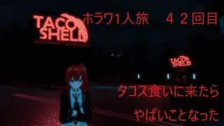 [VRChat]タコス食いにきたらやばいことなった【The Taco Room】[MKRS][ホラワ１人旅42回目][ネタバレ注意]