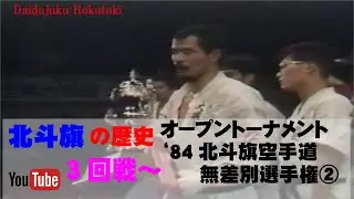 【北斗旗アーカイブ】’84北斗旗空手道無差別選手権大会②　3回戦