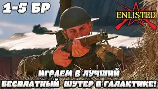 Enlisted - Продолжаем играть в лучший бесплатный шутер в галактике!