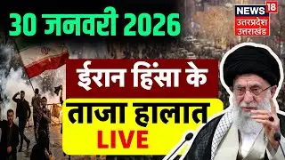 Iran Protest Live Updates: ईरान में प्रदर्शन के पीछे Trump का हाथ?|Iran Civil Unrest |War News|N18G