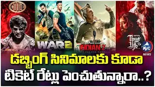 కూలీ - వార్ 2 టికెట్ రేట్లు షాక్.. Coolie & War 2 Ticket Price Hike Sparks Outrage | Mic Tv News