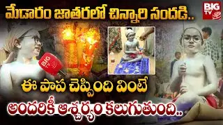 ఈ పాప చెప్పింది వింటే అందరికీ ఆశ్చర్యం కలుగుతుంది.. | Medaram Sammakka Sarakka Jatara 2026 | BIG TV
