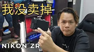 我为什么会留下 Nikon ZR？开箱后说实话