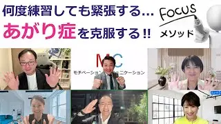 「何度練習しても緊張する&hellip;」あがり症を克服する！フォースメソッド