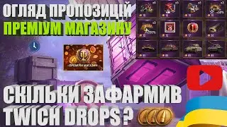 СКІЛЬКИ ЗАРОБИВ МОНЕТОК TWITCH DROPS? ОГЛЯД АКТУАЛЬНИХ ПРОПОЗИЦІЙ ТА АКТИВНОСТЕЙ ГРИ | #WOT_UA