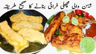کھانے والے پوچھیں گے ضرور کس ریسٹورنٹ سے منگوائی ہے؟ Crispy Fish Fry With Homemade Masala