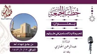 خطبة بعنوان: {تحريم أذية المسلمين في طريقهم} | الشيخ عبدالرحمن الحازمي