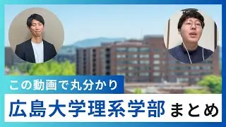 【学部】広島大学の理系学部_この動画でまとめてみた