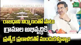 గ్రామాల అభివృద్ధికి ప్రత్యేక ప్రణాళికతో ముందుకెళ్తున్నాం | Minister Narayana | Amaravati Galam