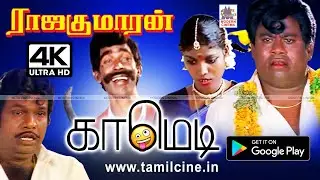 #Goundamani, #Senthil Comedy  Rajakumaran comedy 4k ராஜகுமாரன்  கவுண்டமணி செந்தில் காமெடி