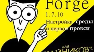 [E01,1.7.10]Forge Modding Tutorial - Настройка среды и первое прокси