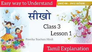 Veena Class 3| Lesson 1| Seekho| सीखो |Tamil Explanation|KV| CBSE |NCERT | New textbook